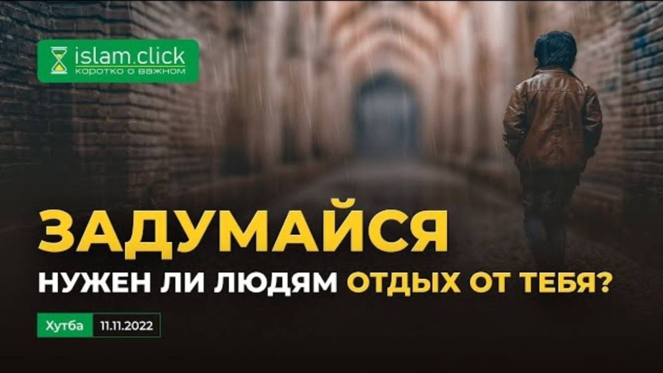 Задумайся, нужен ли людям отдых от тебя  Абу Яхья Крымский