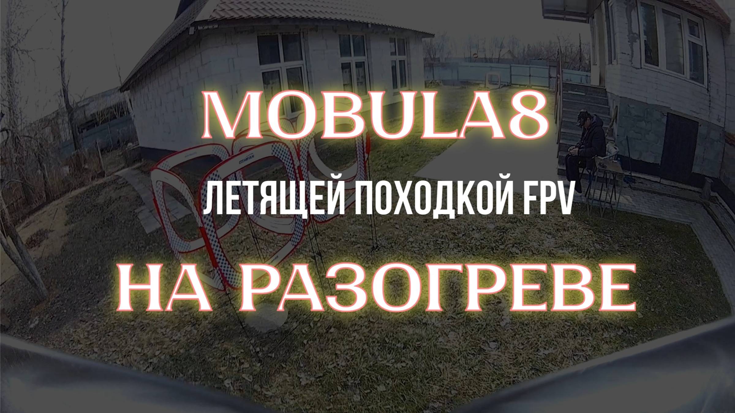 MOBULA8 НА РАЗОГРЕВЕ - ЛЕТЯЩЕЙ ПОХОДКОЙ FPV