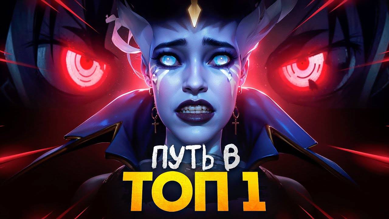 ПУТЬ В ТОП 1 - Я ПРОКЛЯТ？