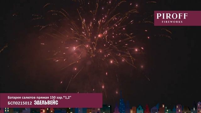 БСП0215012  ЭДЕЛЬВЕЙС