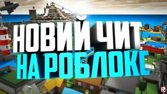 КАК СКАЧАТЬ ЧИТЫ НА РОБЛОКС _ ЧИТЫ НА ROBLOX _ ЧИТЫ НА МЯЧ ЛЕЗВИЯ