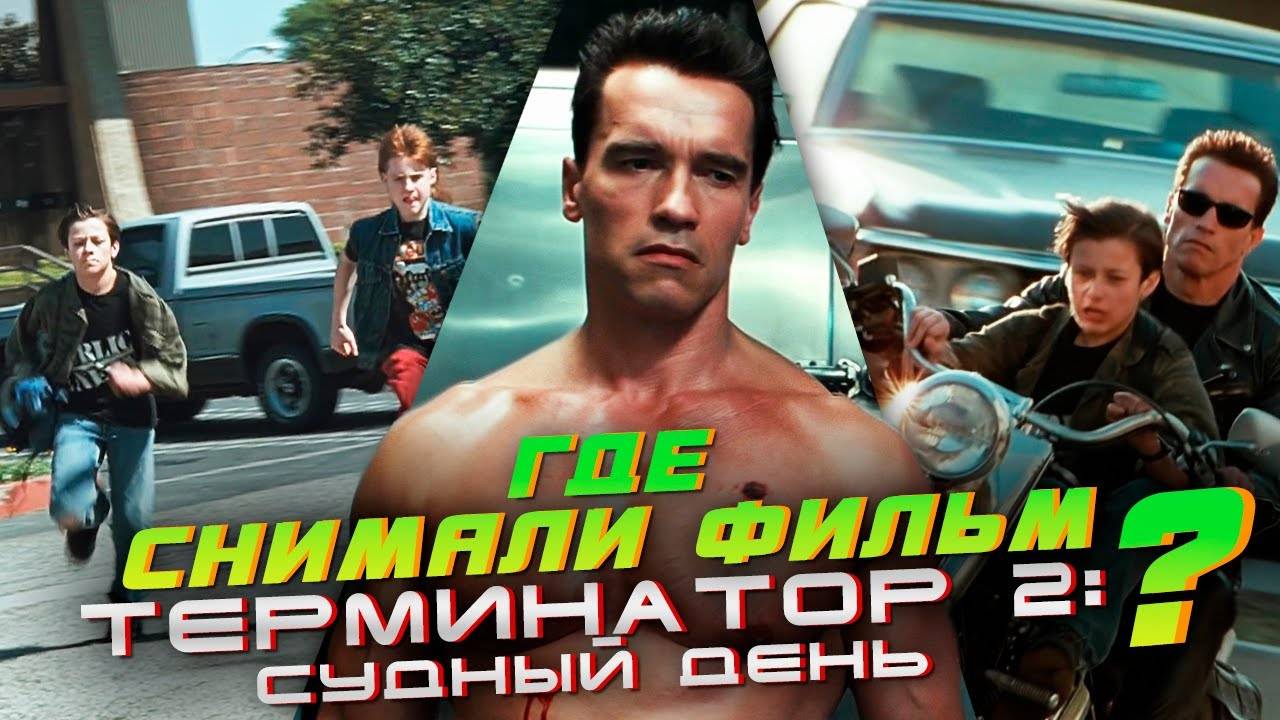 ГДЕ_СНИМАЛИ_фильм_ТЕРМИНАТОР_2__СУДНЫЙ_ДЕНЬ_ПО_МЕСТАМ_СЪЁМОК_