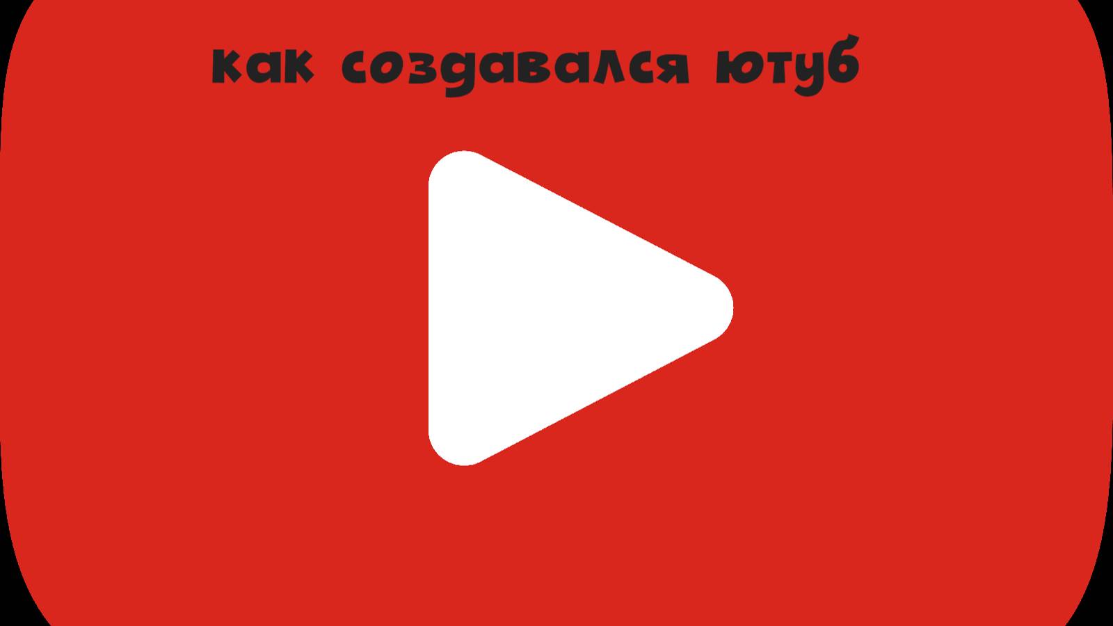 как создавался ютуб