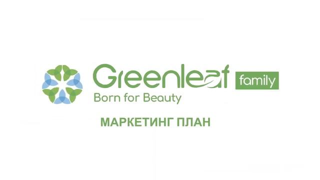 Маркетинг план гринлиф от прямого топ-лидера #greenleaf