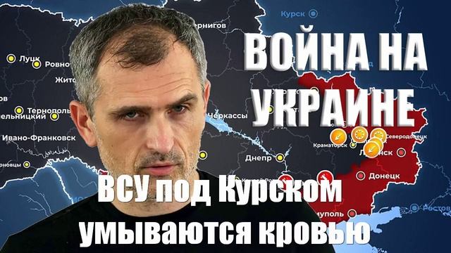 Война на Украине. Юрий Подоляка. 10.03.25 - ВСУ под Курском умываются кровью...