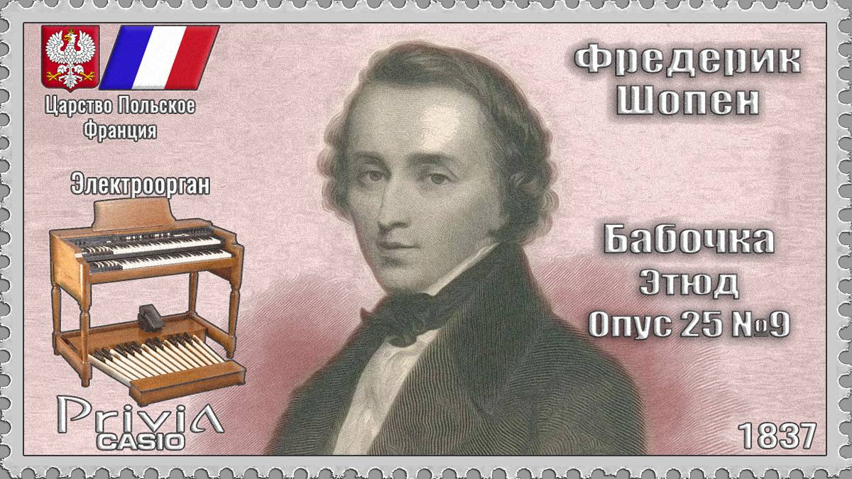Фредерик Шопен. Бабочка. Этюд. Опус 25 №9. 1837г. Электроорган