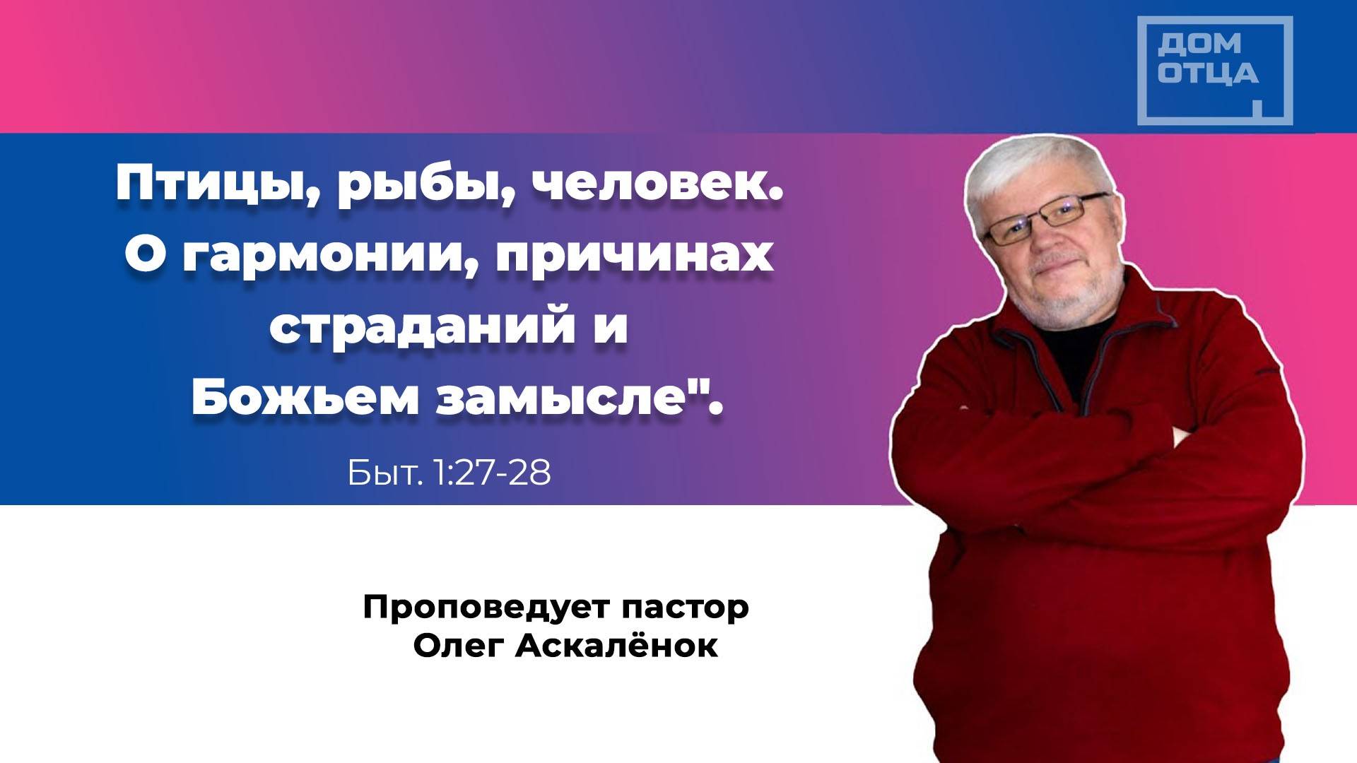 Птицы, рыбы, человек. О гармонии. причинах страданий и Божьем замысле. Олег Аскалёнок