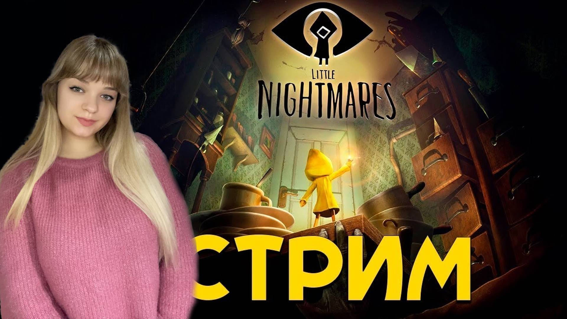 Little Nightmares - КОШМАРИКИ | Прохождение на русском | Стрим #1