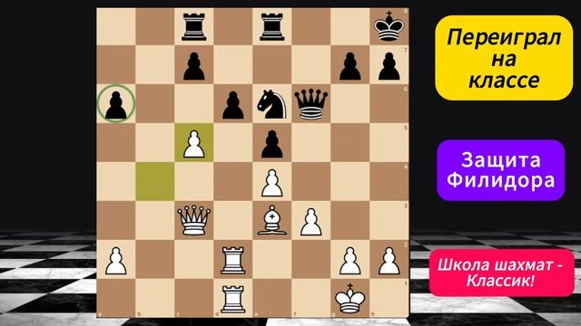 Переиграл на классе соперника, играю против Защиты Филидора