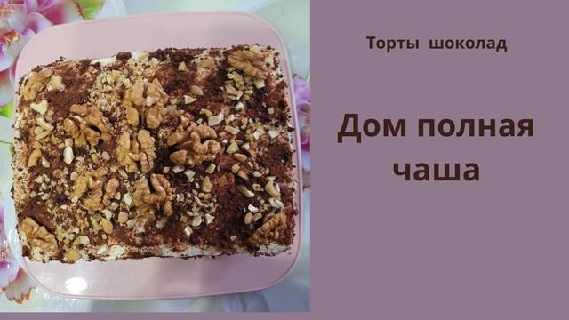 Дом полная чаша