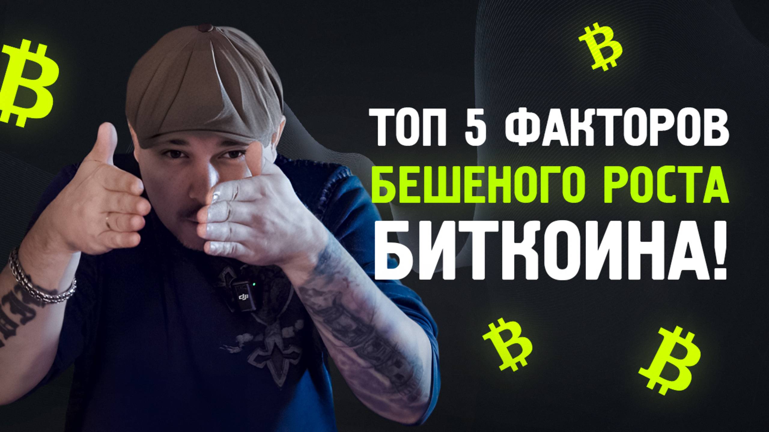 Топ 5 Факторов Бешеного Роста Биткоина!