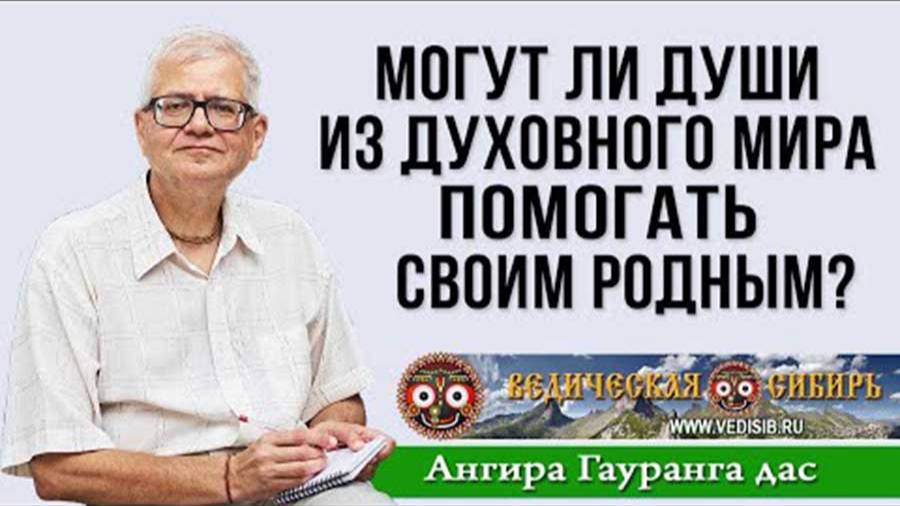 Могут ли Души из Духовного мира помогать своим родным?