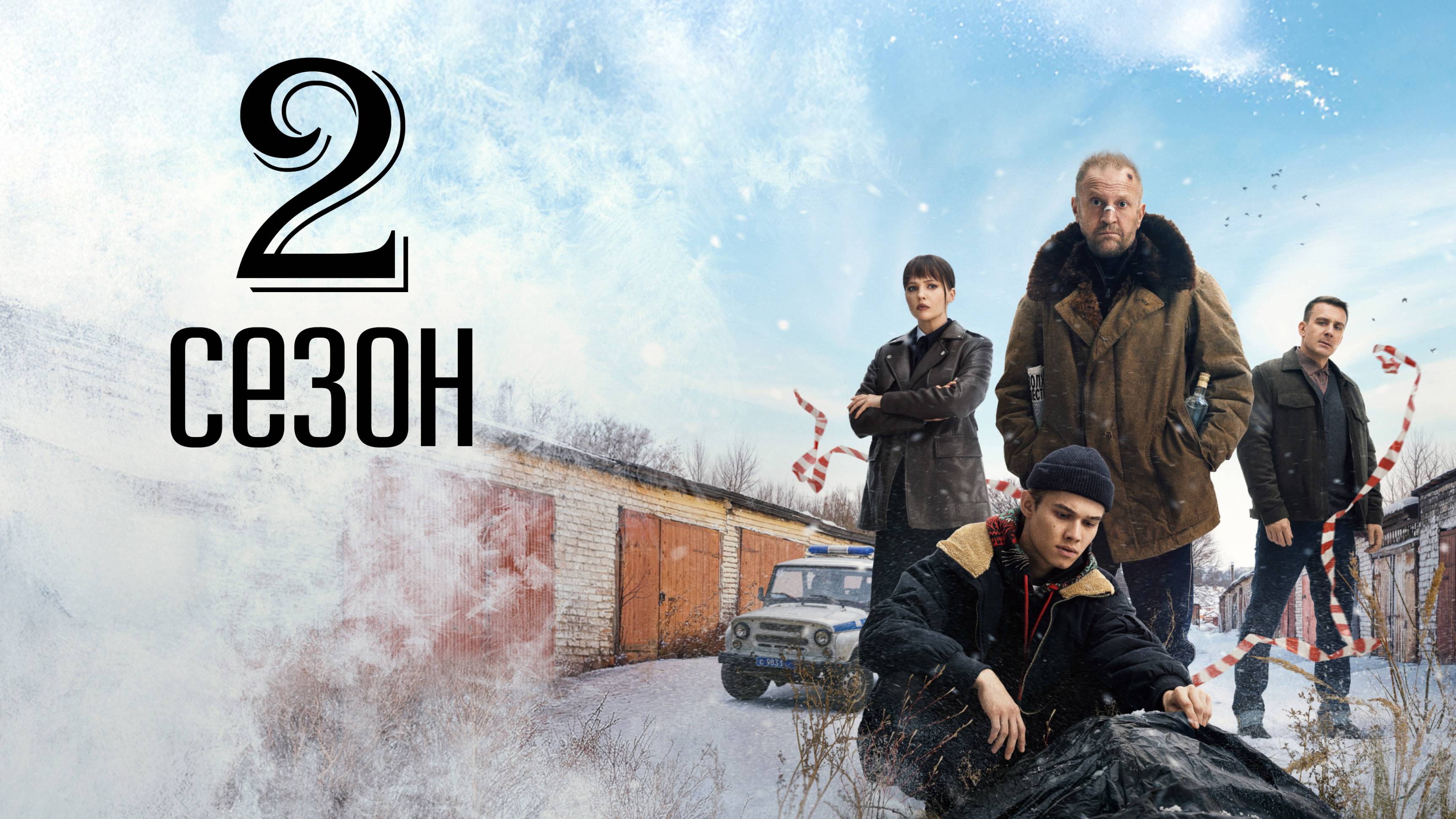 Подслушано в Рыбинске 2 сезон 1 серия (сериал 2025)