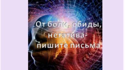 от боли, обиды, негатива- пишите письма