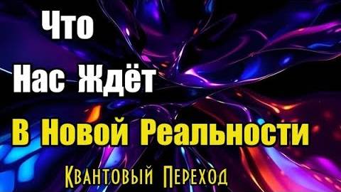 ܨЧто нас ждёт в новой реальности?ܨ