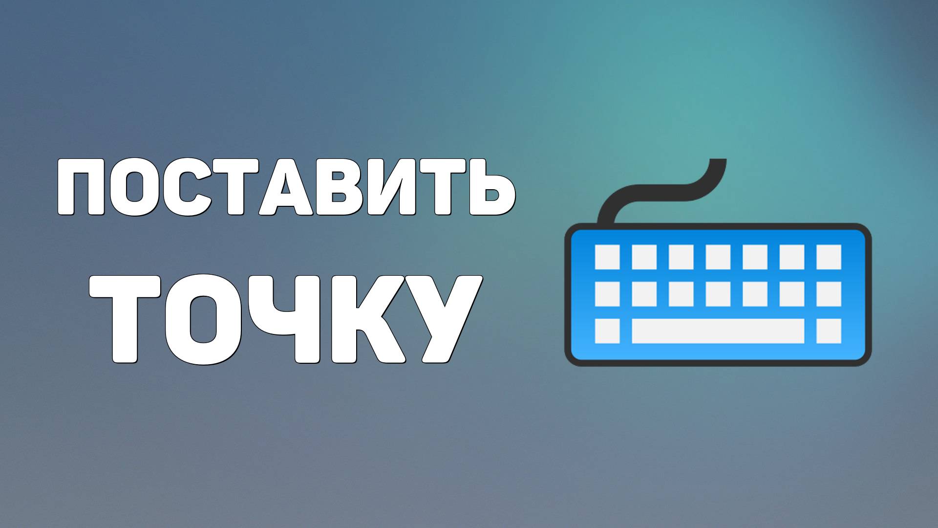 Как на клавиатуре компьютера поставить точку на русской и английской раскладке