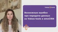 Ошибки при передаче данных из Vakas-tools в amoCRM