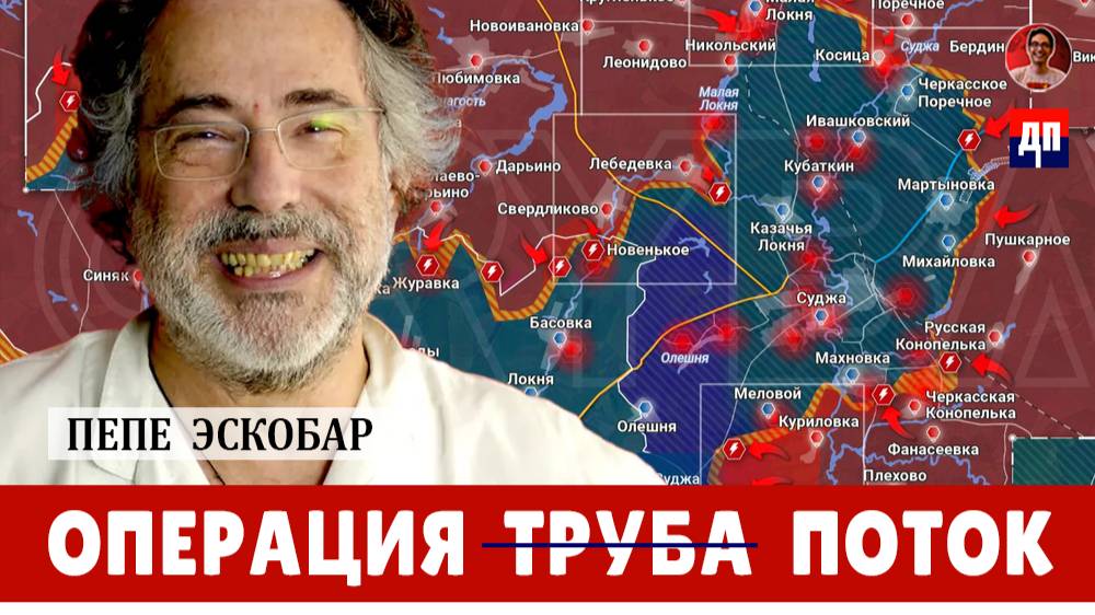 Россия решает на поле боя: Курск и стратегические игры на Украине | Дэнни Хайфонг и Пепе Эскобар