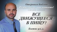 Всё движущееся - в пищу? (Бытие 9:2-3) | Разумеешь ли, что читаешь? | лекция #057 | Виталий Олийник