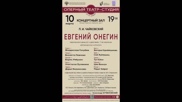 П. И. Чайковский "Евгений Онегин" Оперный театр РАМ им. Гнесиных (10.03.2025г)