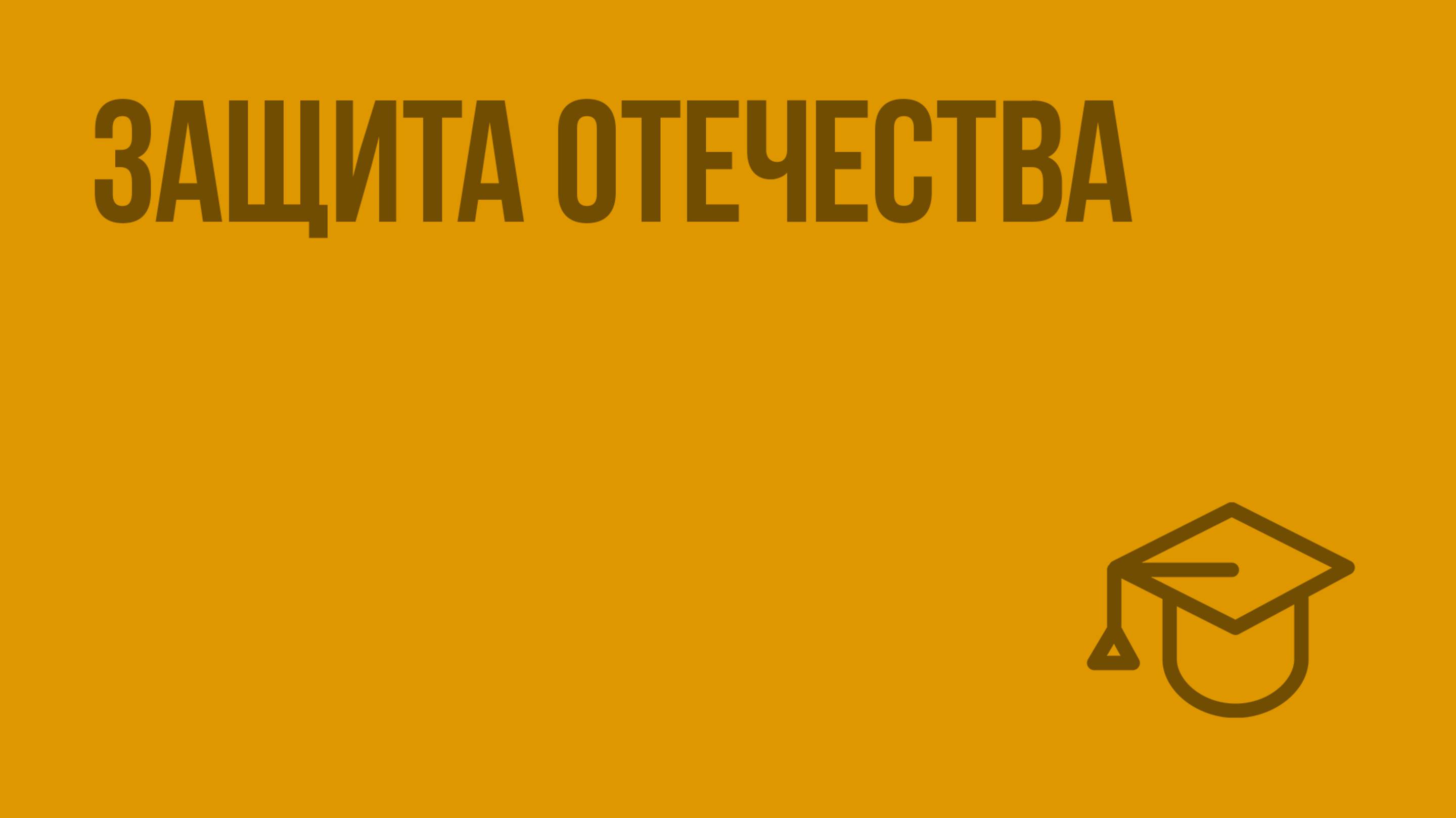 Защита отечества. Видеоурок по обществознанию 7 класс