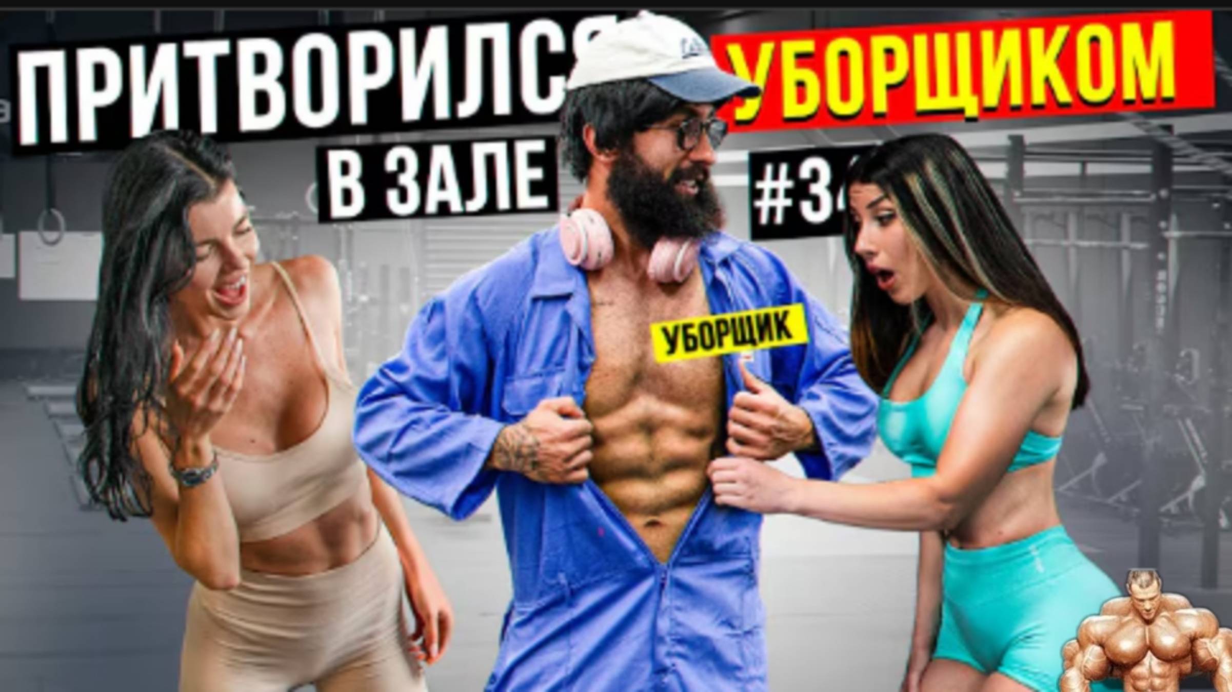 Мастер спорта Притворился уборщиком #32