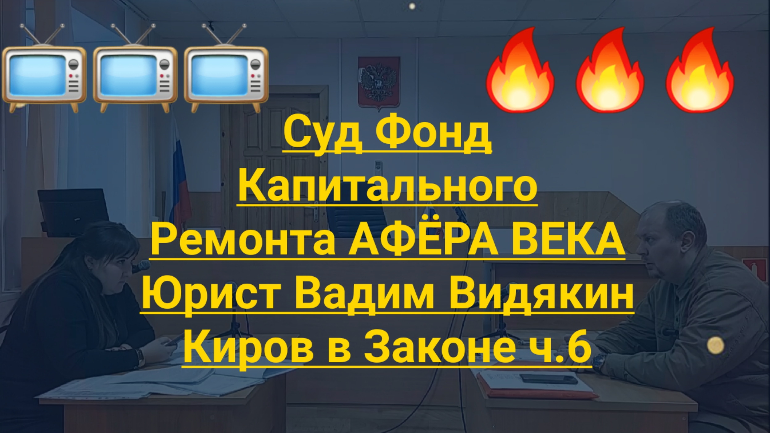 Суд Фонд Капитального Ремонта АФЁРА ВЕКА Юрист Вадим Видякин Киров в Законе ч.6