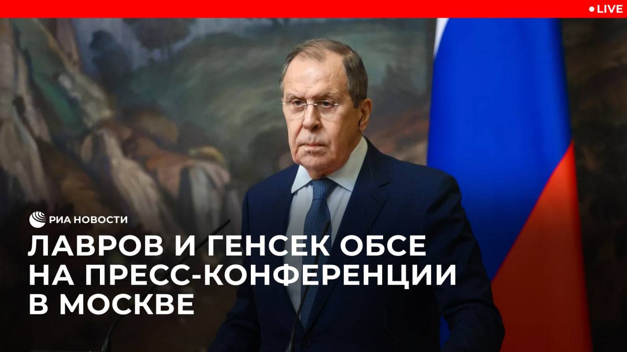 Лавров и генсек ОБСЕ Синирлиоглу на пресс-конференции в Москве