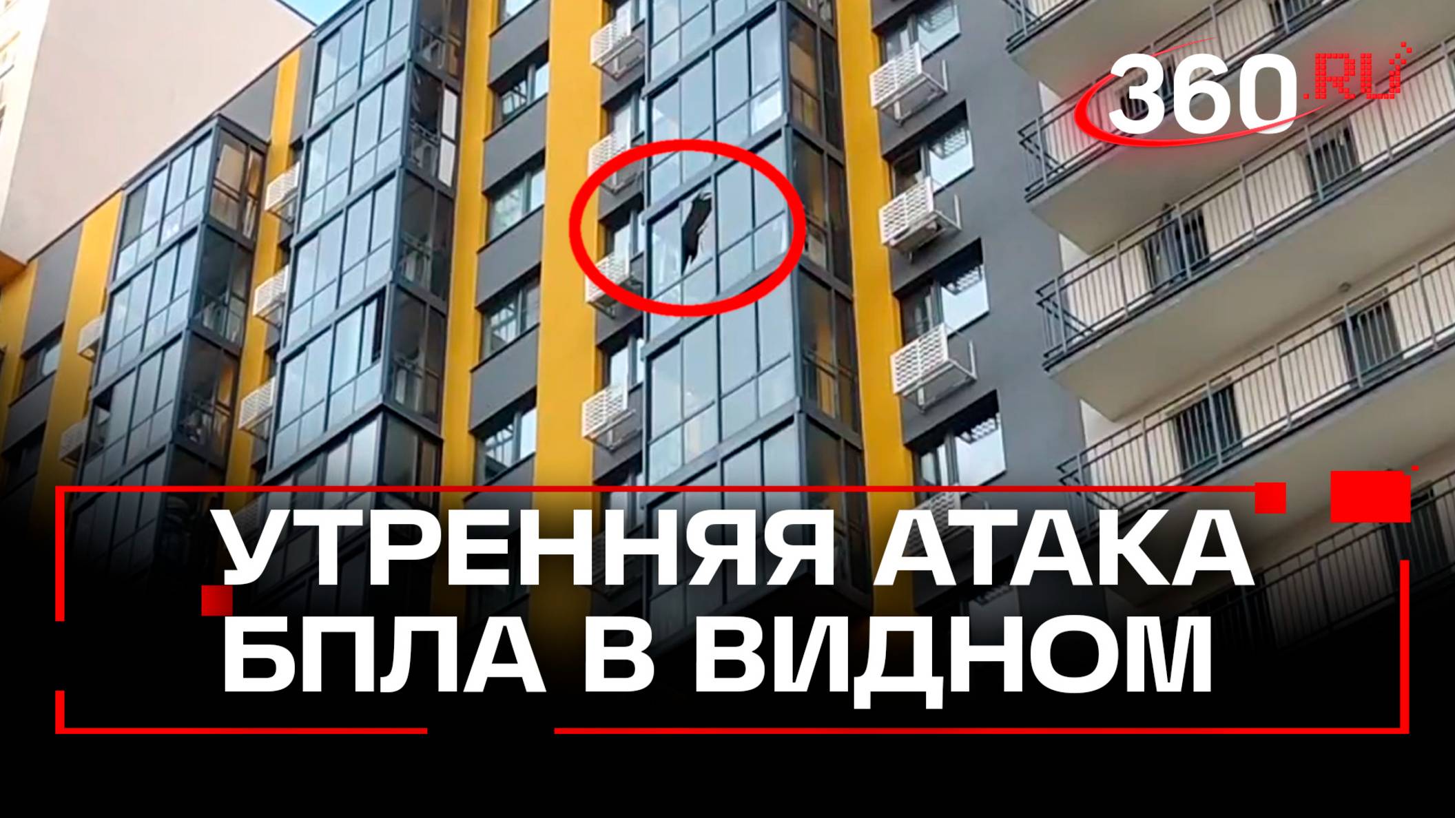 «Взрыв прям надо мной, где-то этажей шесть выше»: житель Видного об утренней атаке БПЛА