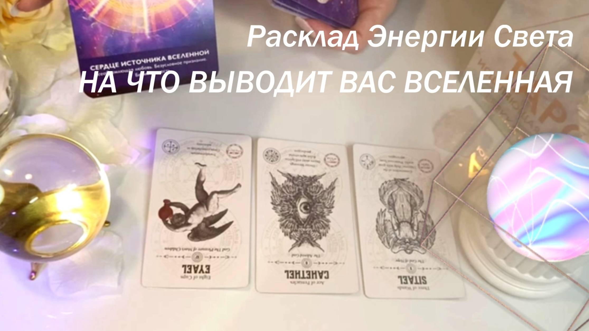 РАСКЛАД ТАРО ✨НА ЧТО ВЫВОДИТ ВАС ВСЕЛЕННАЯ? ✨ РАСКЛАД ЭНЕРГИИ СВЕТА