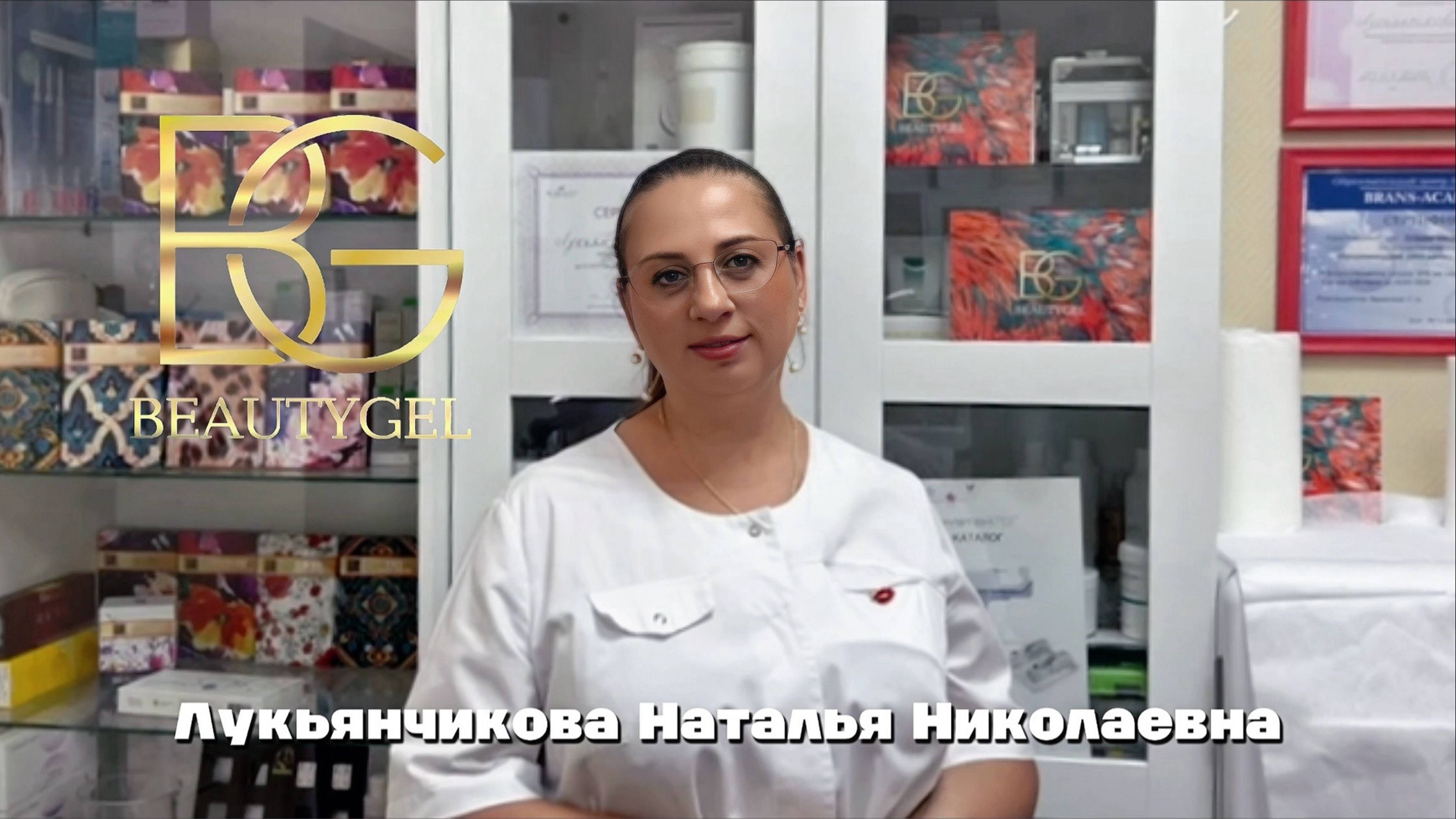 ЛУКЬЯНЧИКОВА НАТАЛЬЯ НИКОЛАЕВНА - BEAUTYGEL