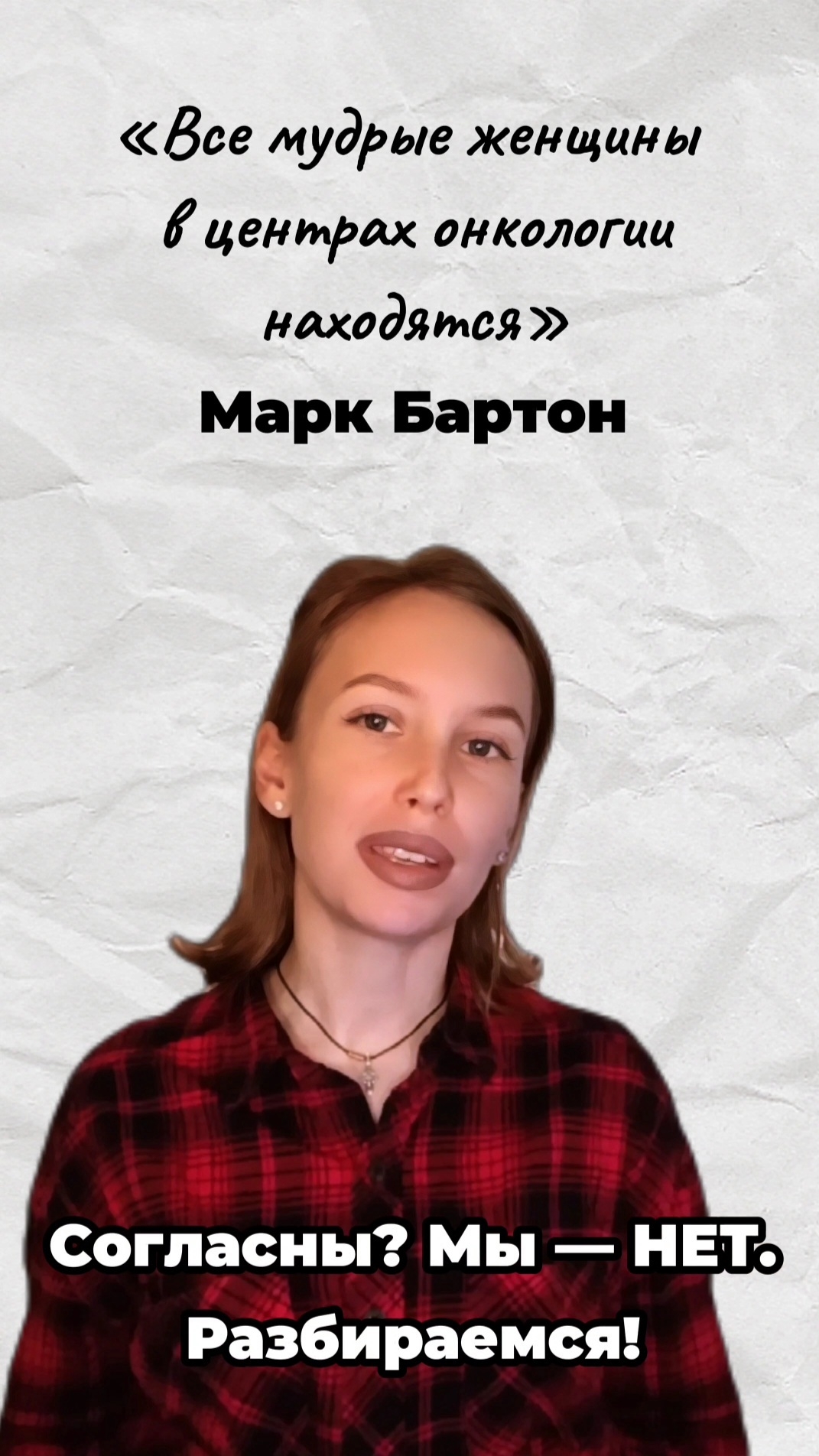 "Все мудрые женщины в центрах онкологии находятся". Так ли это?!