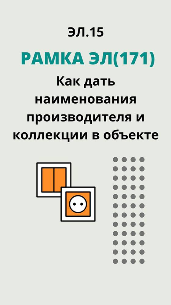 ЭЛ.15. "Рамка ЭЛ(171)"- Как дать наименования производителя и коллекции в объекте.