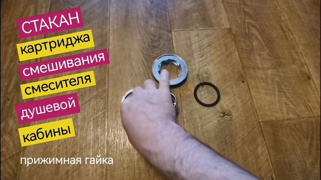 Стакан картридж для смешивания воды смесителя душевой кабины (прижимная гайка), наружная внутренняя