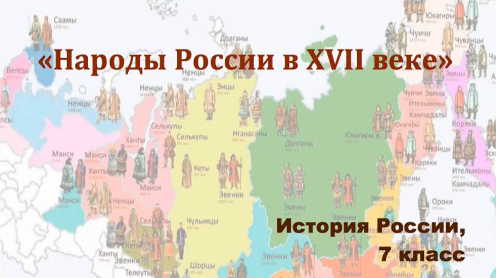 Видеоурок "Народы России в 17-м веке"