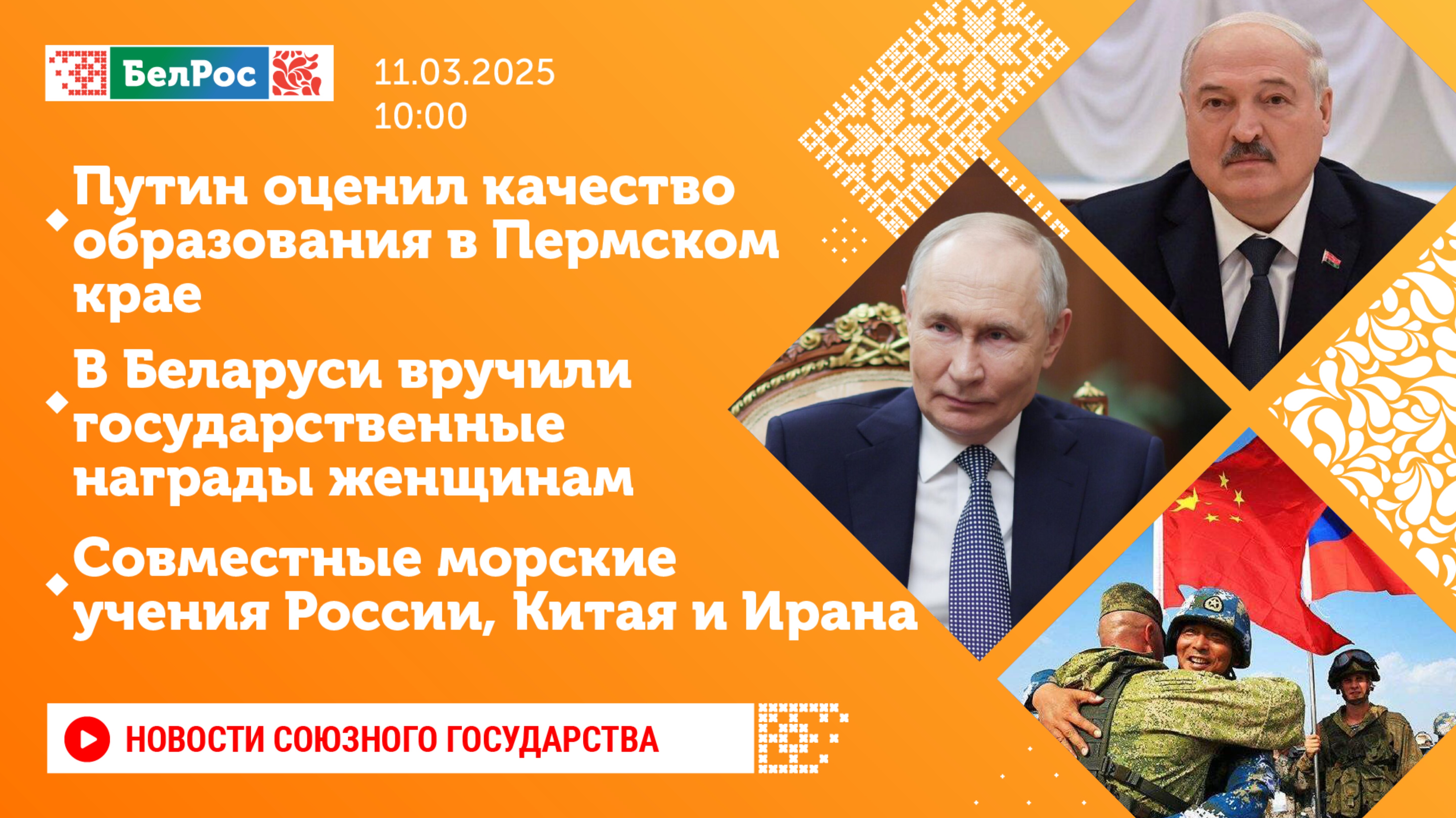 Новости Союзного государства на 11 марта 10:00