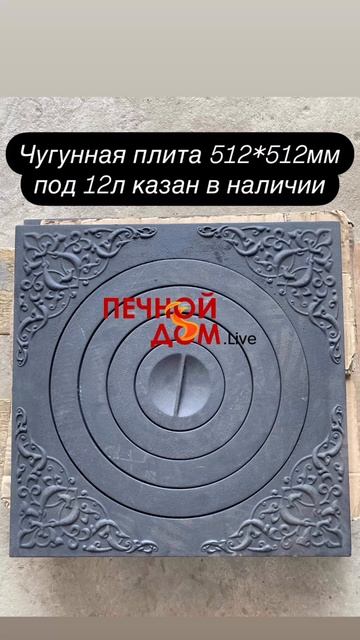 Чугунная плита 512*512мм под 12л казан в наличии. 11-03-2025