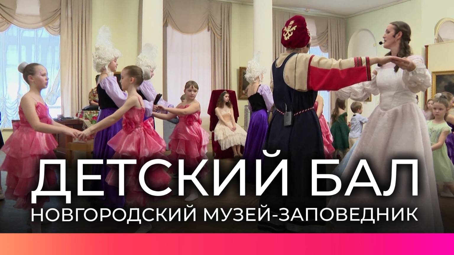 В Новгородском музее-заповеднике встретили весну детским балом