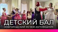 В Новгородском музее-заповеднике встретили весну детским балом