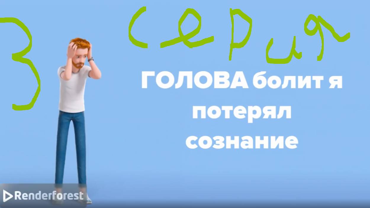 1 сезон 3 серия страшного робота!