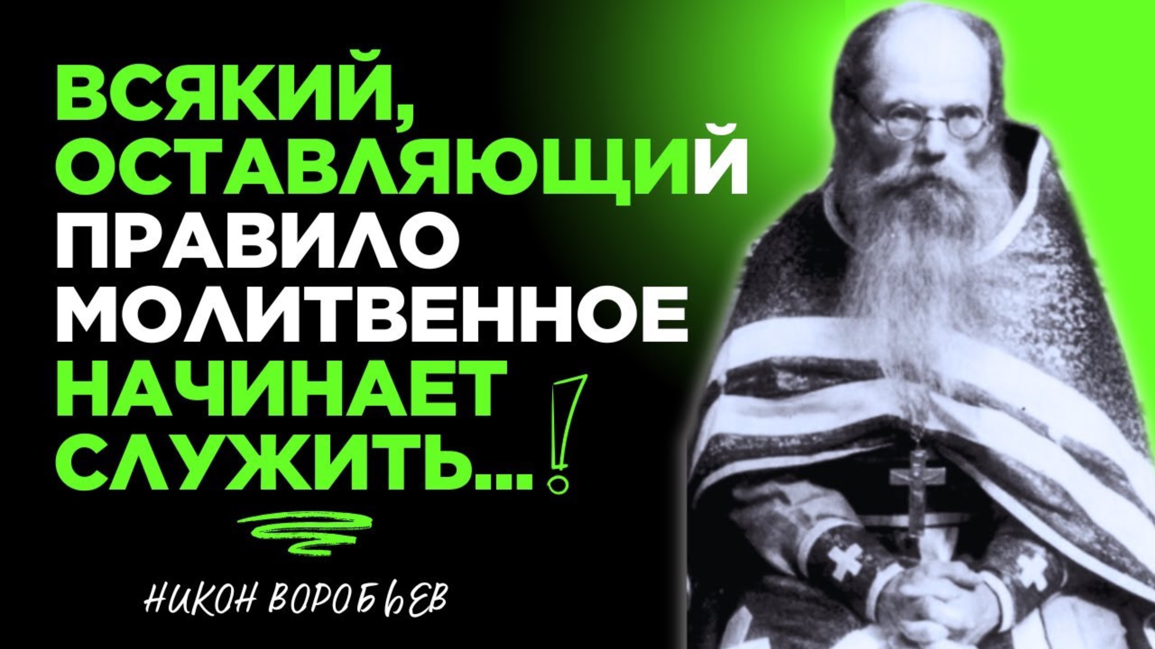 Признаки любви к Богу! Никон Воробьев