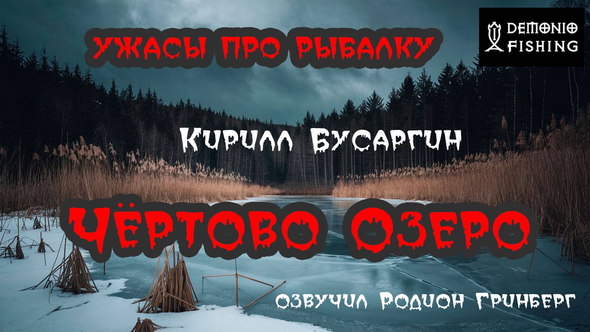 ЧЁРТОВО ОЗЕРО | КИРИЛЛ БУСАРГИН | СТРАШНЫЙ РАССКАЗ ПРО РЫБАЛКУ  | УЖАСЫ | МИСТИКА | ФАНТАСТИКА
