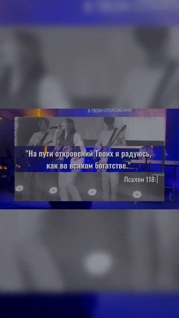 "На пути откровений Твоих я радуюсь, как во всяком богатстве." (Пс.118:14) #церковьновыйстарт