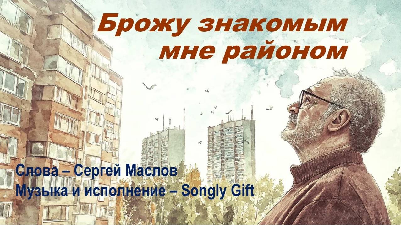 Брожу знакомым мне районом (Слова - Сергей Маслов, музыка и исполнение - Songly gift)