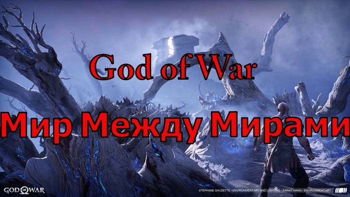 God of War Мир Между Мирами