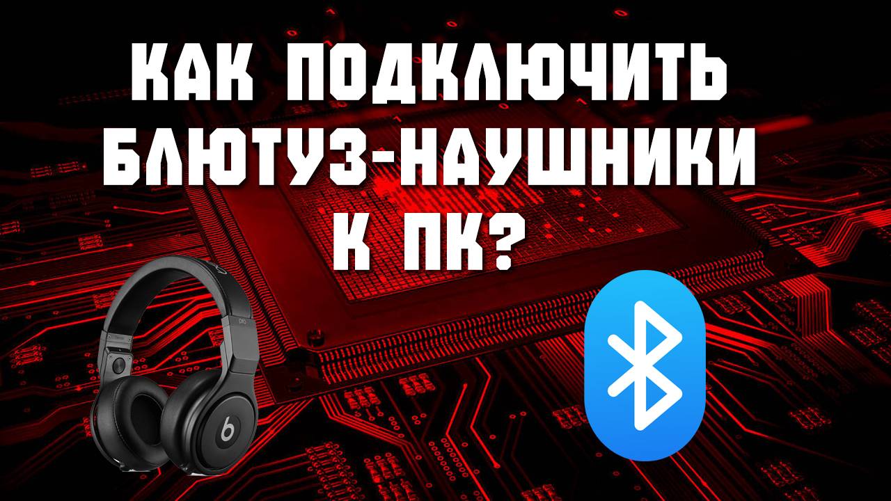 как подключить блютуз наушники к компьютеру