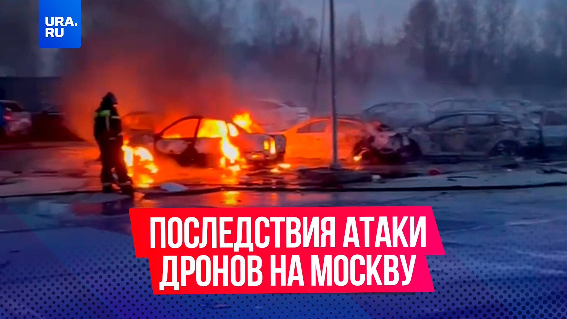 Украина совершила крупнейшую в этом году атаку беспилотников на Москву и Подмосковье