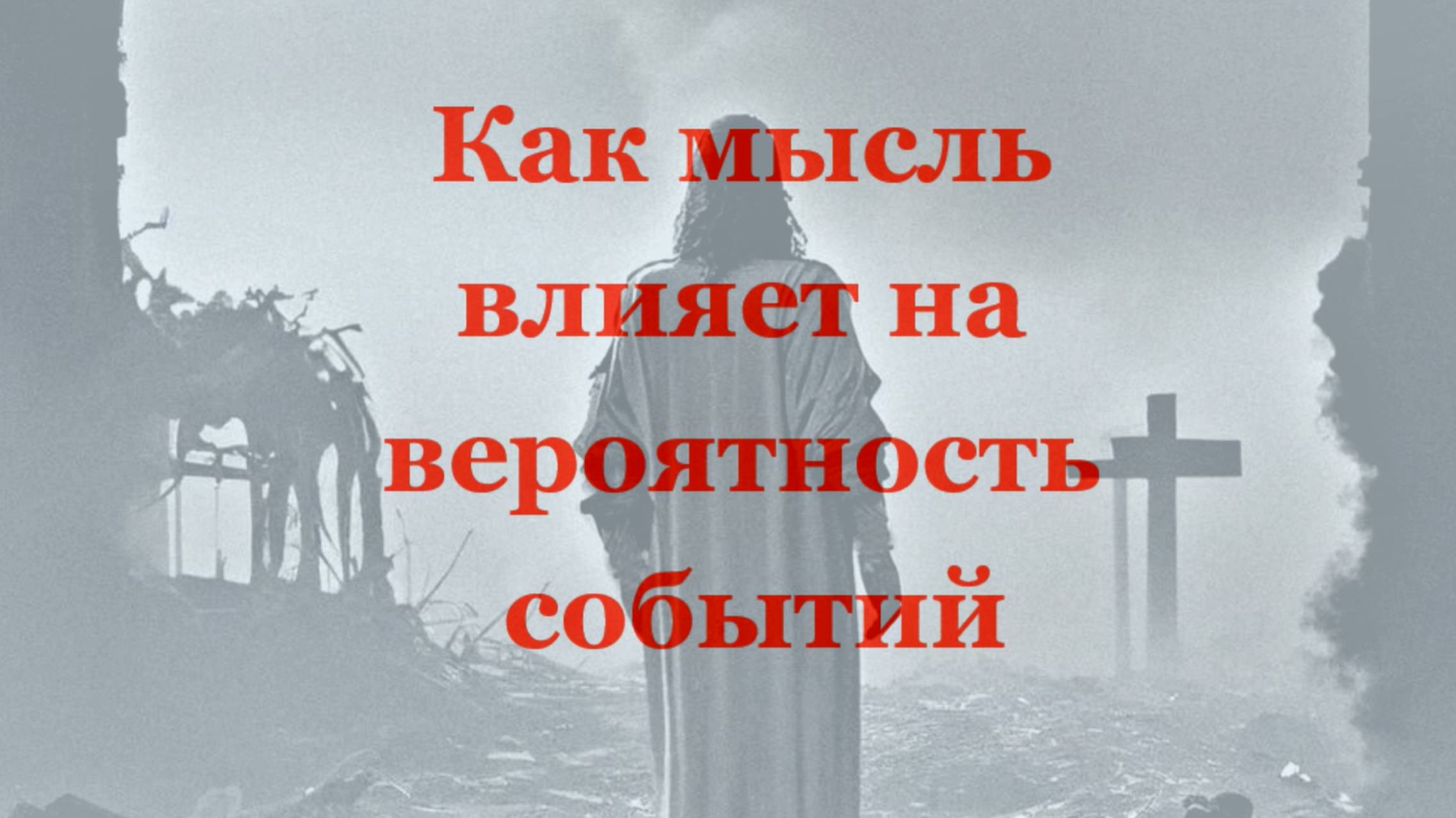 Как мысль влияет на вероятность событий