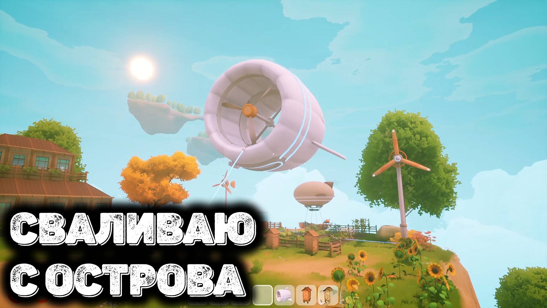 Свалил с острова в Solar Punk