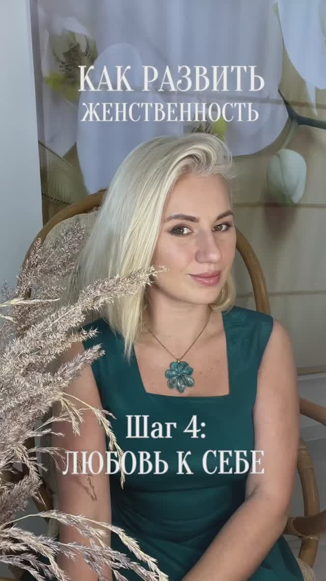 Как развить женственность: любовь к себе #любовь #любовьксебе #игралила #лила #саморазвитие